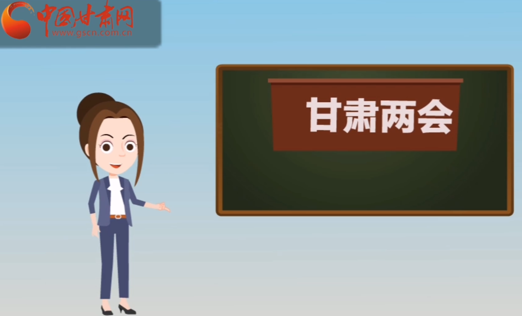 快閃動畫！讓你速懂2020甘肅“兩會”