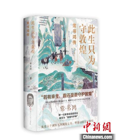 《此生只為守敦煌：常書鴻傳》：“大也，盛也”