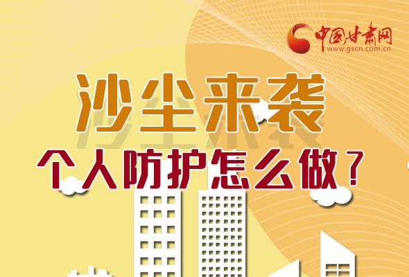 長(zhǎng)圖|沙塵來襲，個(gè)人防護(hù)怎么做？看這里！