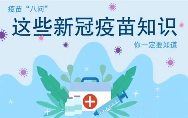 微動畫|疫苗“八問”，這些新冠疫苗知識，你一定要知道