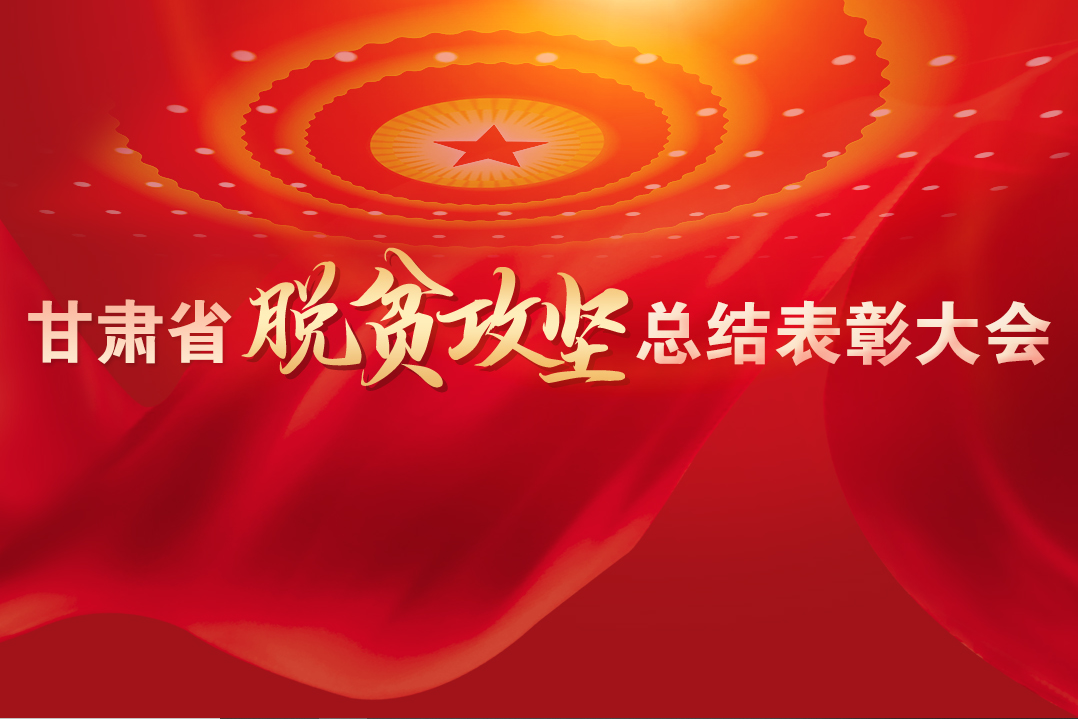 一字千金！在“金句”中感受甘肅戰(zhàn)勝貧困的磅礴力量