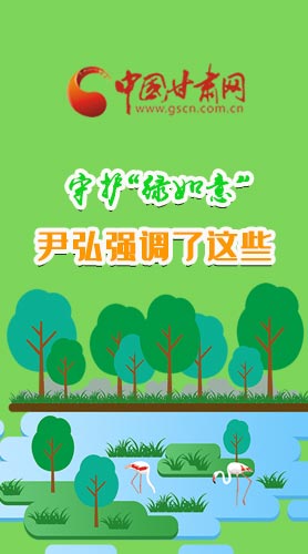 圖解|守護“綠如意” 尹弘強調(diào)了這些！