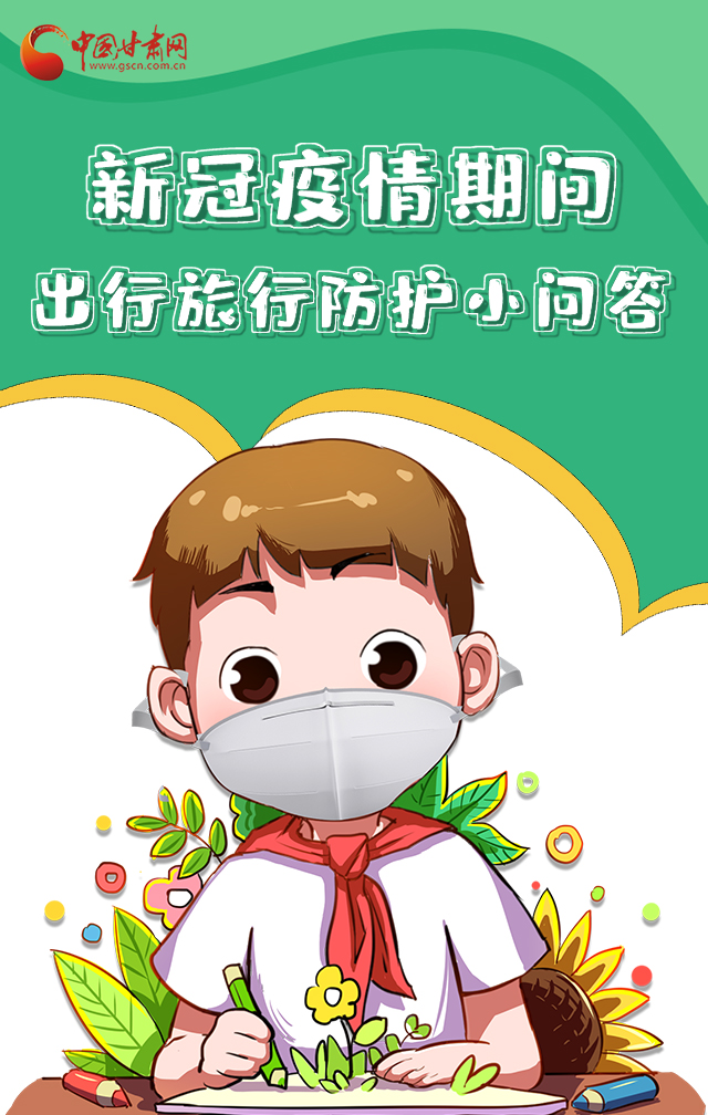 H5|新冠疫情期間，出行旅行防護小問答