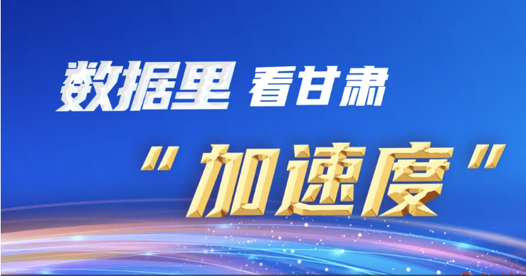 微動(dòng)畫(huà)|數(shù)據(jù)里看甘肅“加速度”