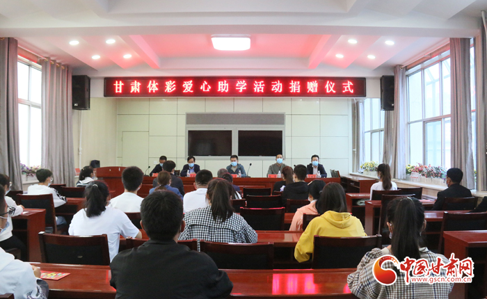 愛(ài)心助學(xué)子 真情暖人心 “公益體彩、愛(ài)心助學(xué)”資助活動(dòng)在慶陽(yáng)華池舉辦 