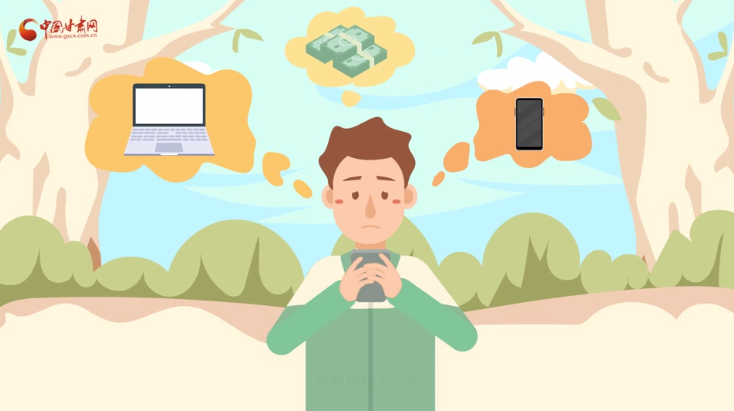 微動畫|青春不還債 請對“校園貸”說NO！