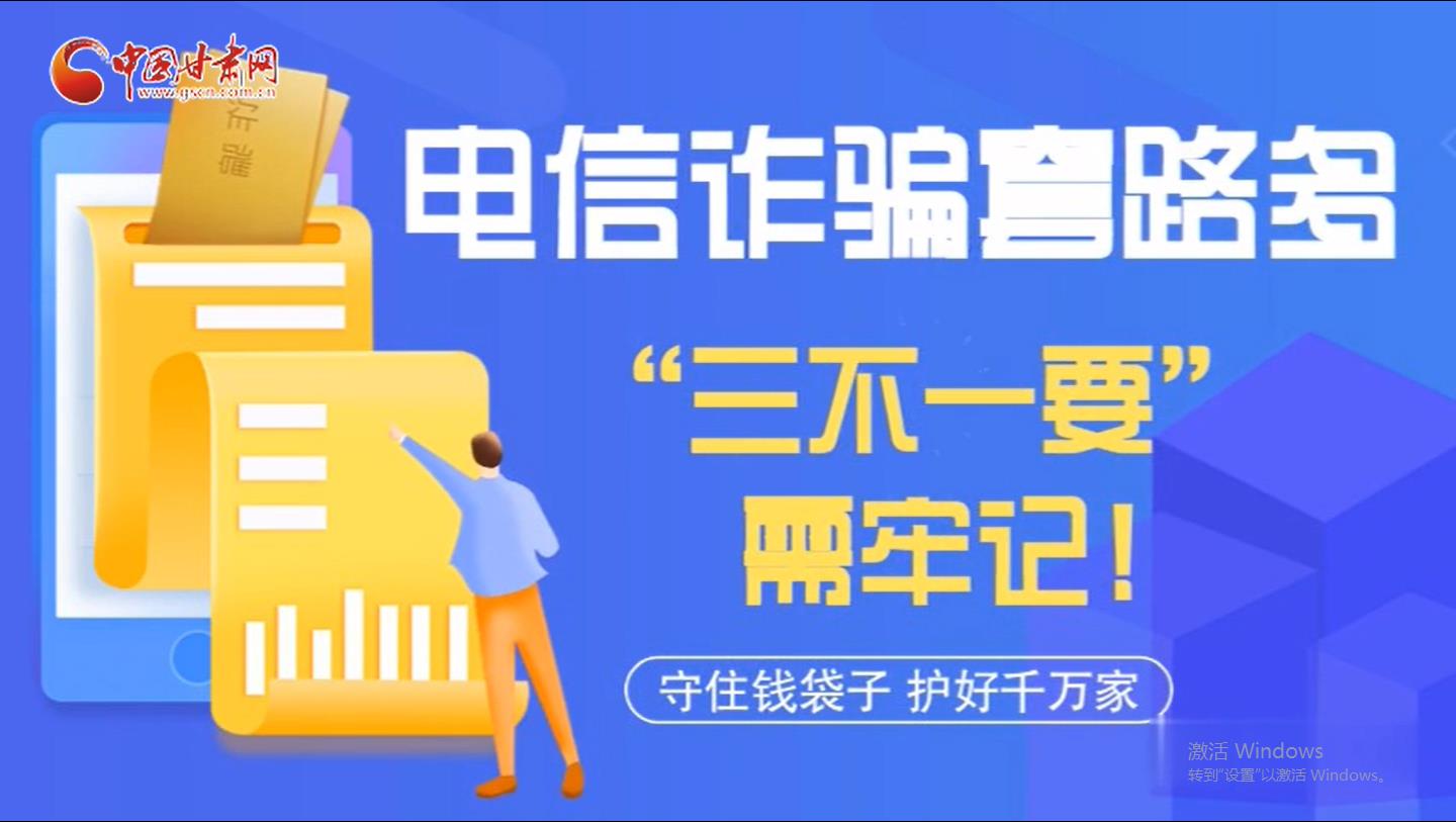 微動(dòng)畫|電信詐騙套路多 “三不一要”需牢記！