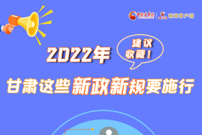 圖解|建議收藏！2022年，甘肅這些新政新規(guī)要施行
