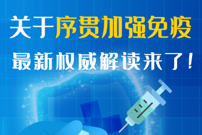 圖解丨“序貫”怎么打？與第3針有什么區(qū)別？專家這樣解答