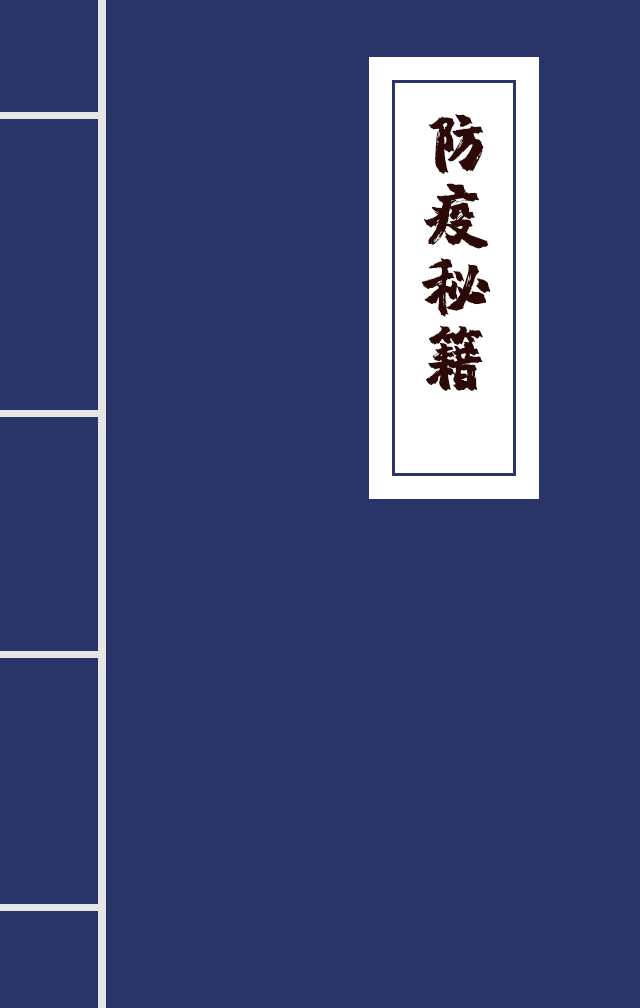 H5|兄臺留步，這里有一本防疫秘籍