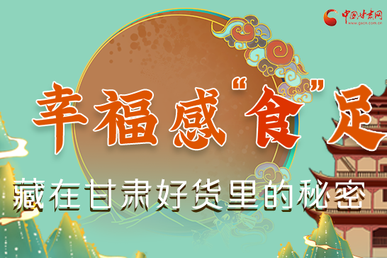 圖解|幸?！笆场弊?，藏在甘肅好貨里的秘密