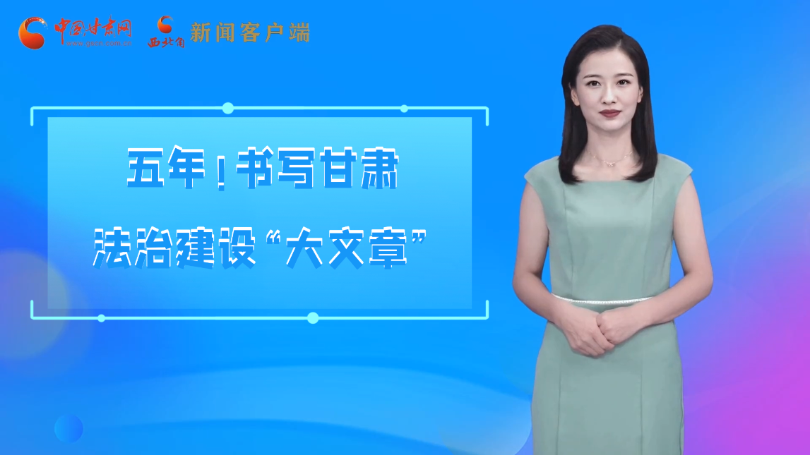 【喜迎黨代會 AI“小隴”有話說】五年！書寫甘肅法治建設(shè)“大文章”