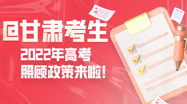 圖解丨@甘肅考生 2022年高考照顧政策來啦！