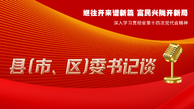 【學(xué)習(xí)貫徹省黨代會精神·縣（市、區(qū)）委書記談（3）】孫根林：開創(chuàng)縣域經(jīng)濟高質(zhì)量發(fā)展新局面