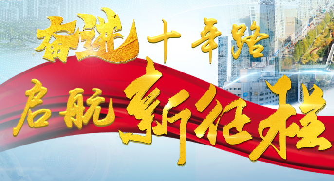 【專(zhuān)題】奮進(jìn)十年路 啟航新征程