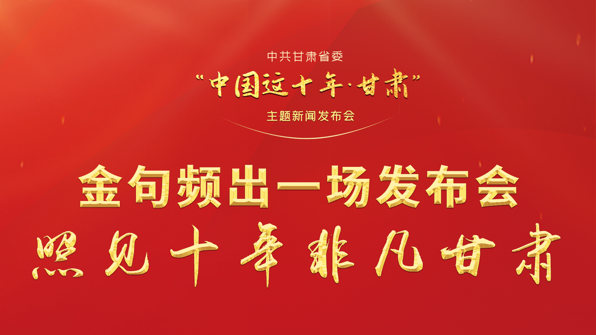 金句頻出 一場(chǎng)發(fā)布會(huì)，照見十年非凡甘肅