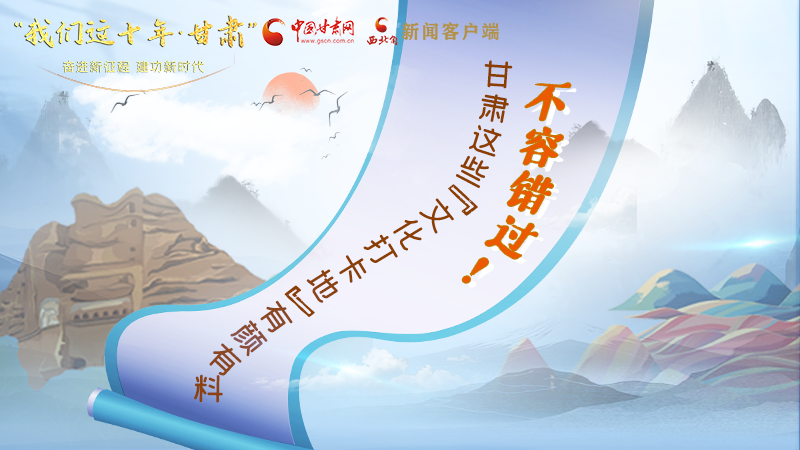 中國這十年·甘肅| 不容錯(cuò)過！甘肅這些“文化打卡地”有顏有料