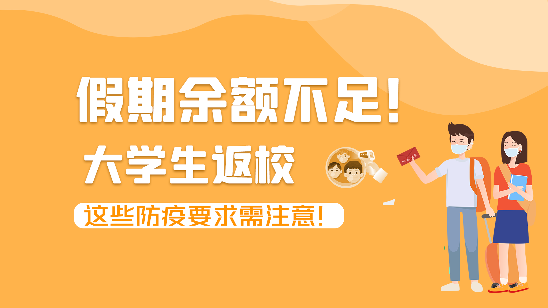 圖解|假期余額不足！大學(xué)生返校，這些防疫要求需注意！