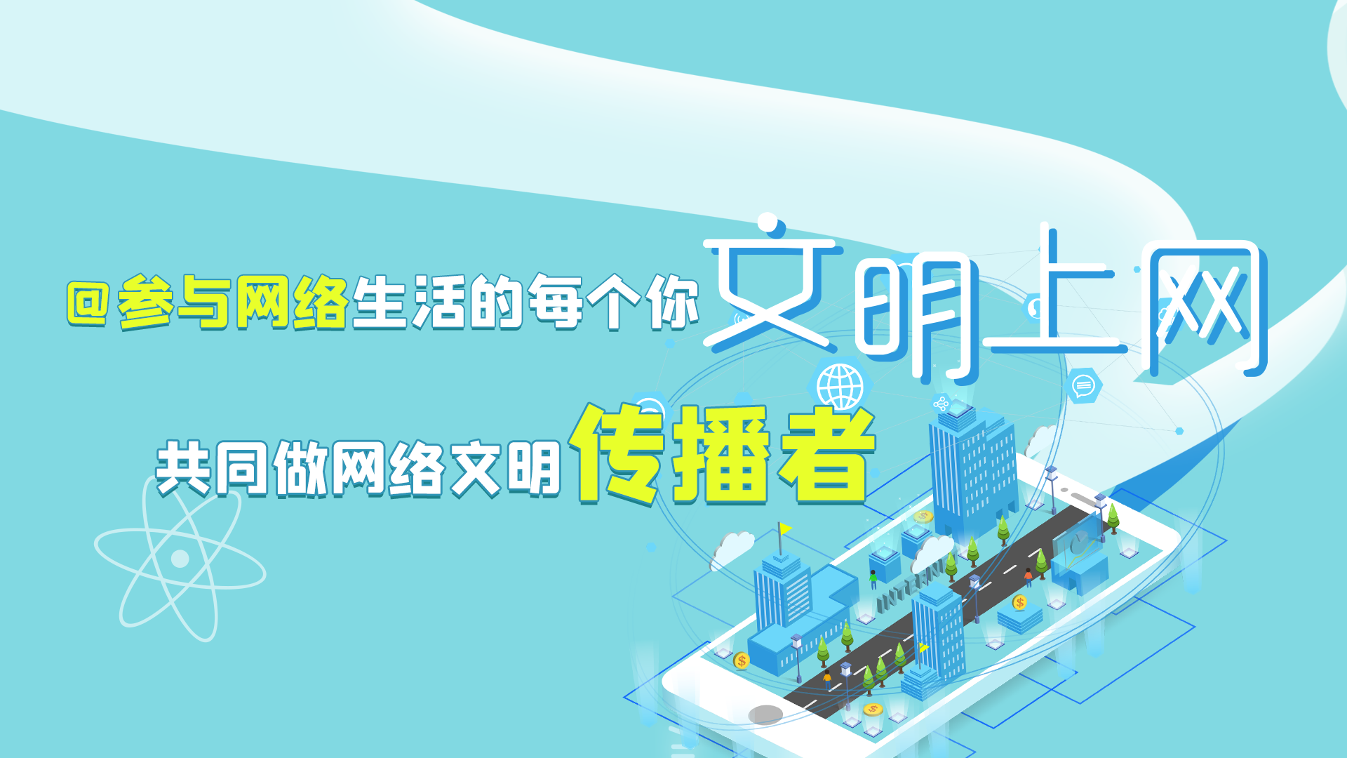 @參與網(wǎng)絡(luò)生活的每個你 文明上網(wǎng)，共同做網(wǎng)絡(luò)文明傳播者