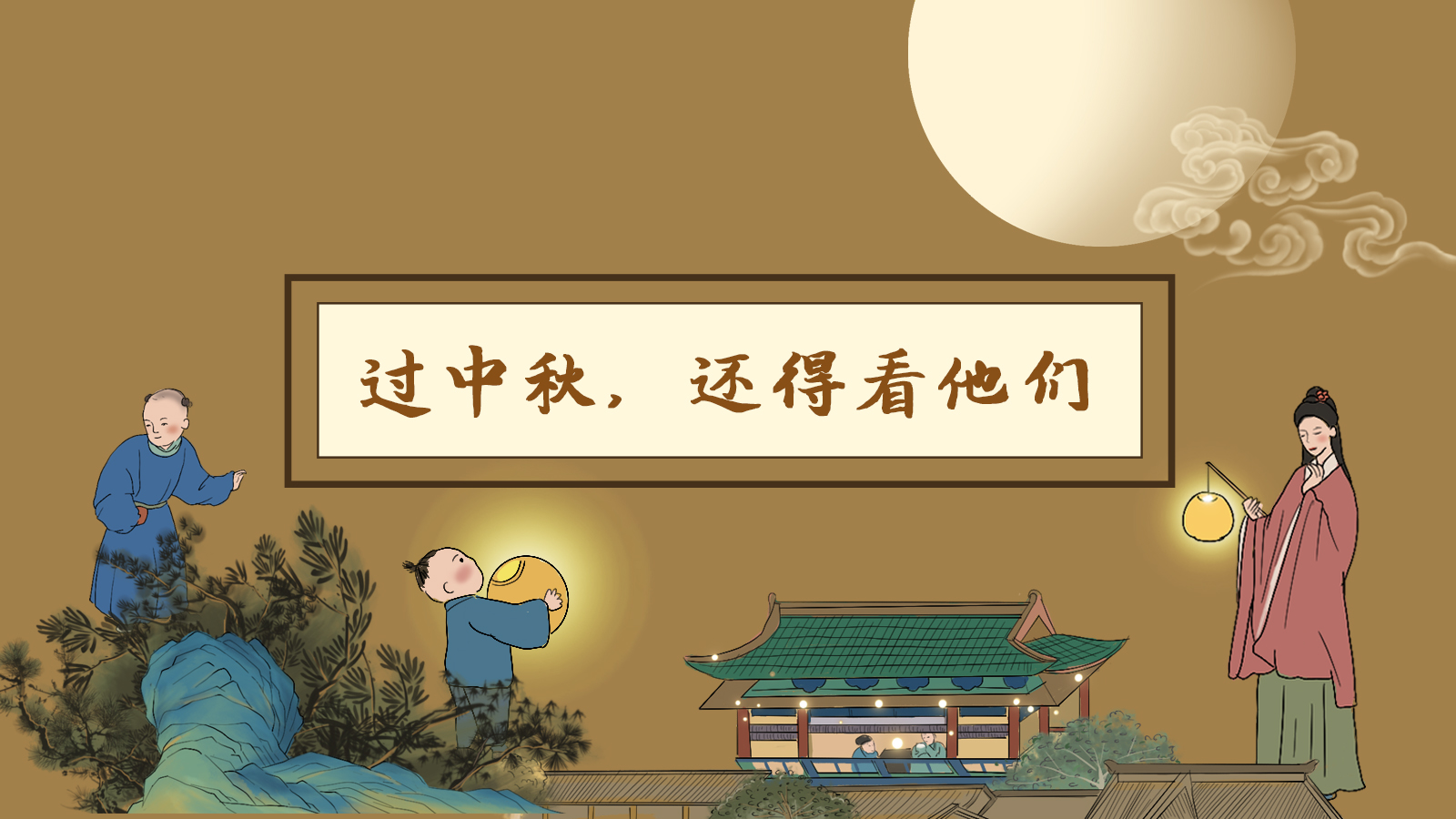 【網(wǎng)絡(luò)中國節(jié)·中秋】手繪長(zhǎng)圖|過中秋，還得看他們