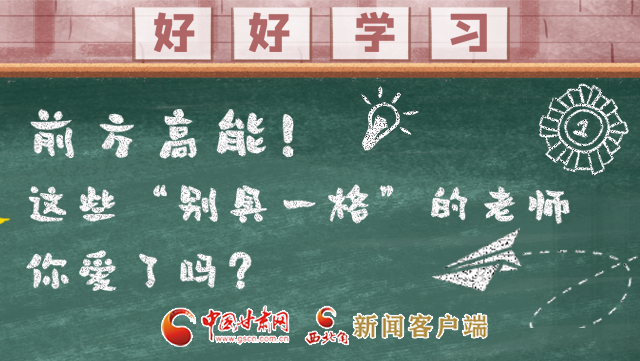 微海報(bào)|前方高能！這些“別具一格”的老師你愛了嗎？