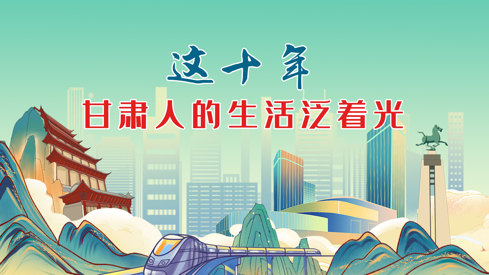 暖心手繪動畫！這十年，甘肅人的生活泛著光