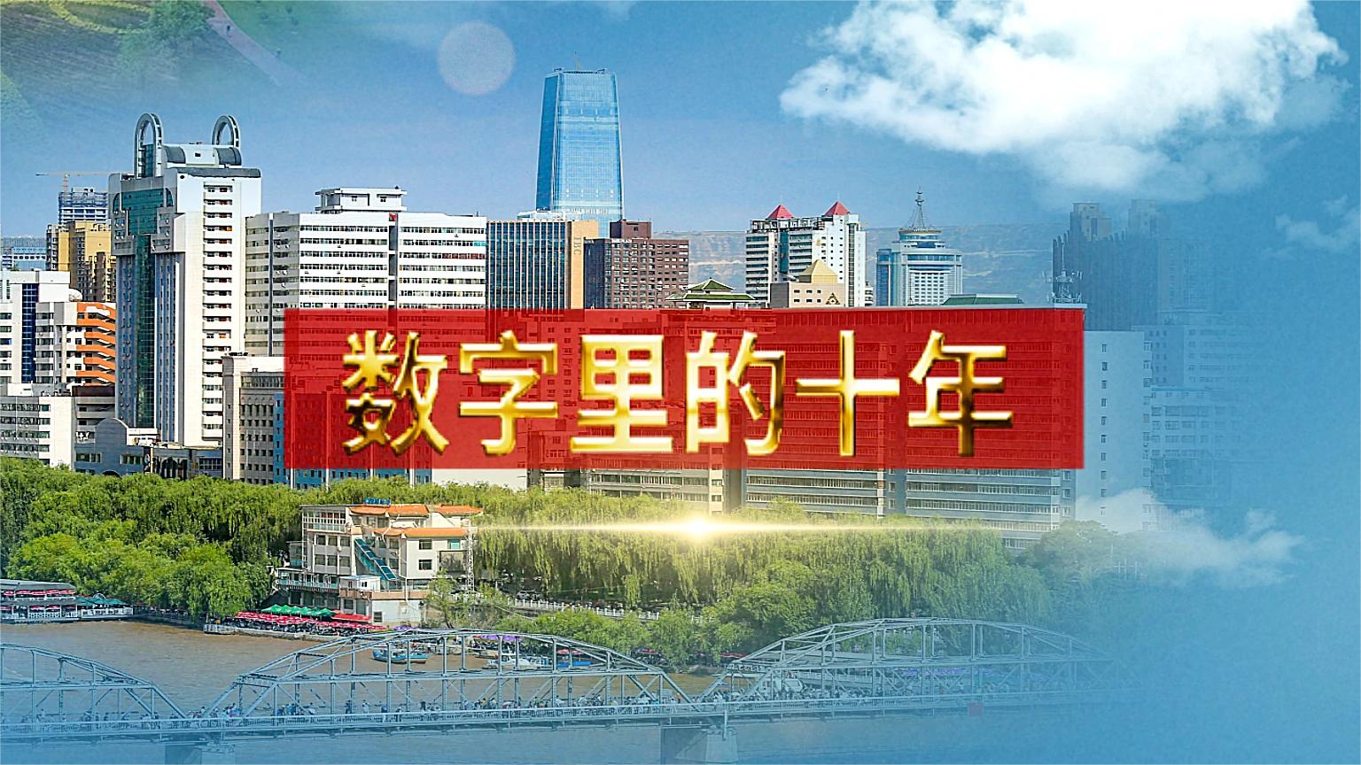 別眨眼！帶你“沉浸式”縱享數(shù)字里的十年