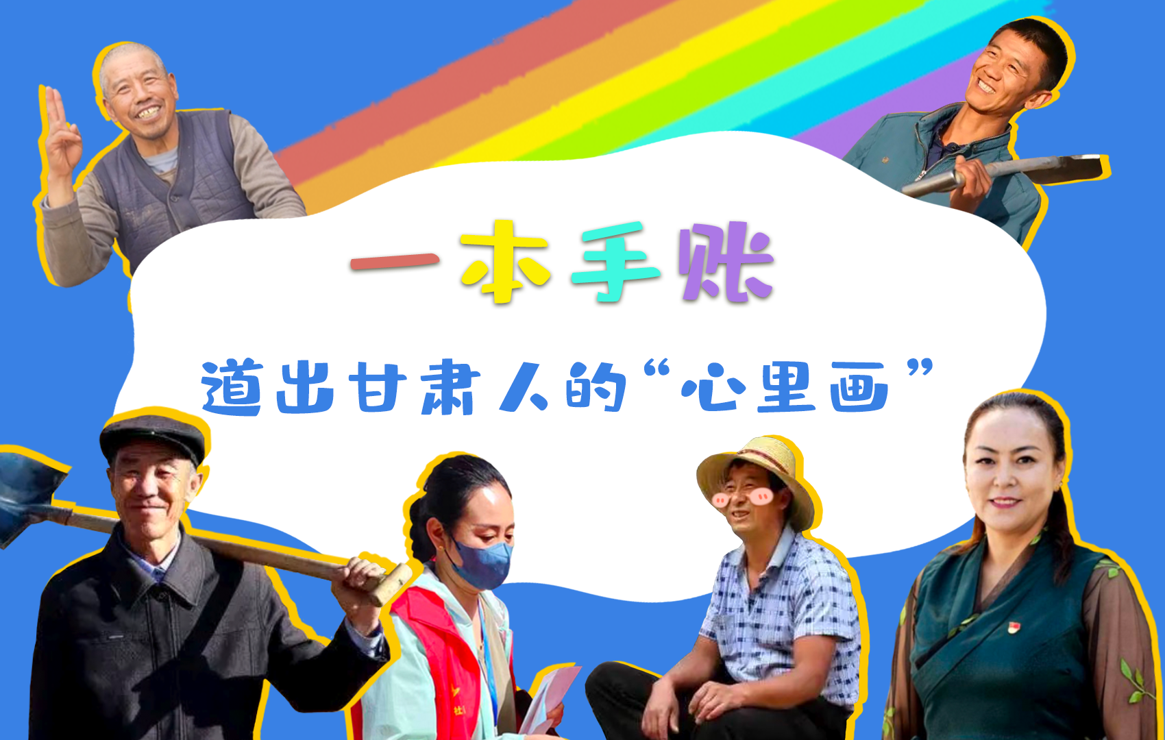 H5| 一本手賬，道出甘肅人的“心里畫”