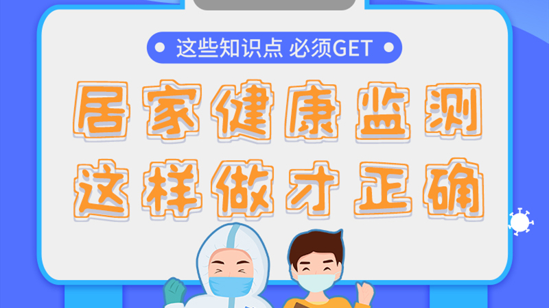 圖解|居家健康監(jiān)測(cè)，這樣做才正確