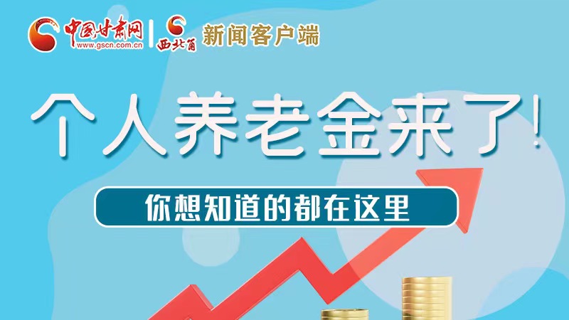 長圖 | 個人養(yǎng)老金來了！你想知道的都在這里