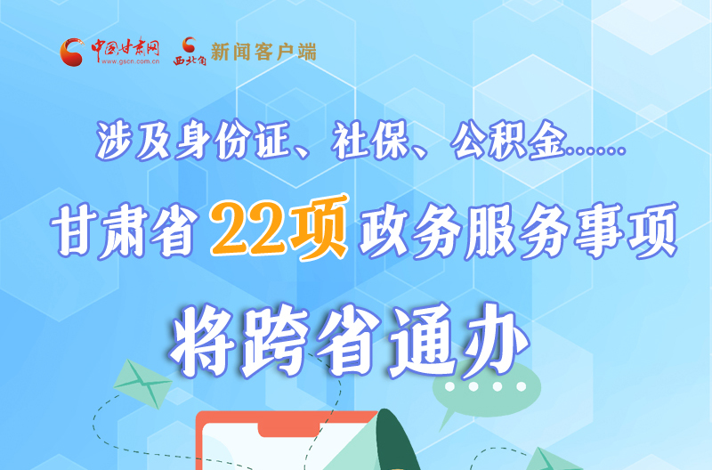 圖解丨明確了！甘肅省新增22項(xiàng)政務(wù)服務(wù)“跨省通辦”事項(xiàng)