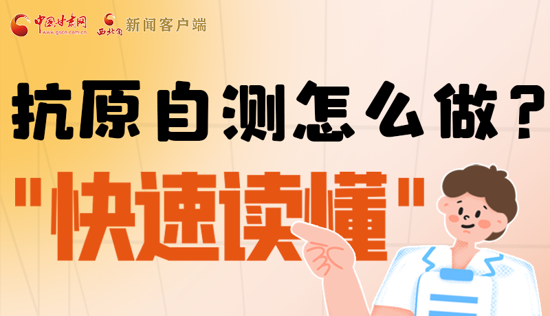 圖解|抗原自測(cè)怎么做？快速讀懂