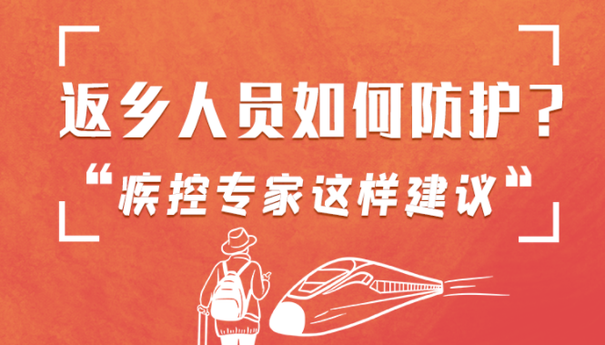 圖解 | 返鄉(xiāng)人員如何防護(hù)？疾控專家這樣建議！