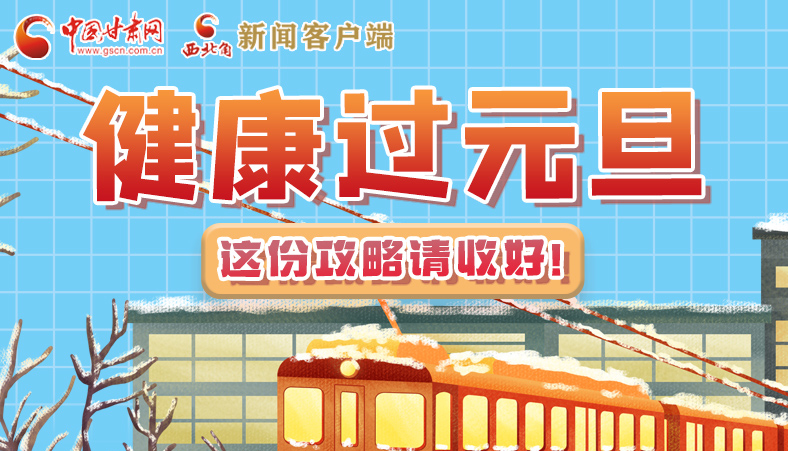 圖解|健康過元旦 這份攻略請收好！