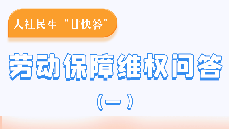 一圖讀懂|用人單位拖欠農(nóng)民工工資，應(yīng)向哪里投訴反映？