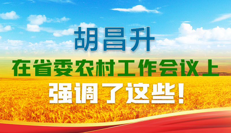  圖解|胡昌升在省委農(nóng)村工作會(huì)議上強(qiáng)調(diào)了這些！