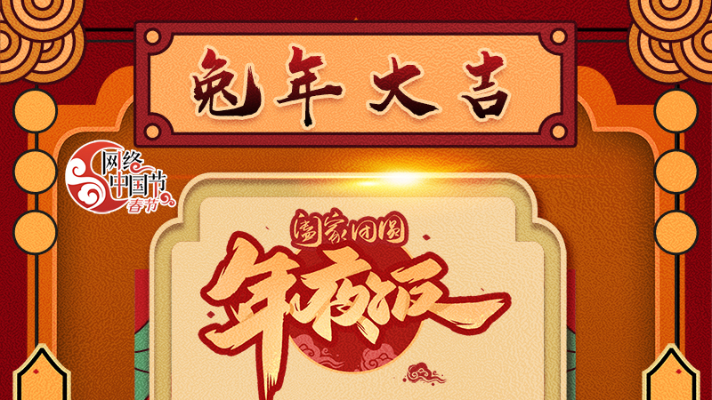 【網(wǎng)絡(luò)中國(guó)節(jié)·春節(jié)】揚(yáng)眉“兔”氣迎新年 8款限定“體驗(yàn)卡” 你值得擁有 ！ 