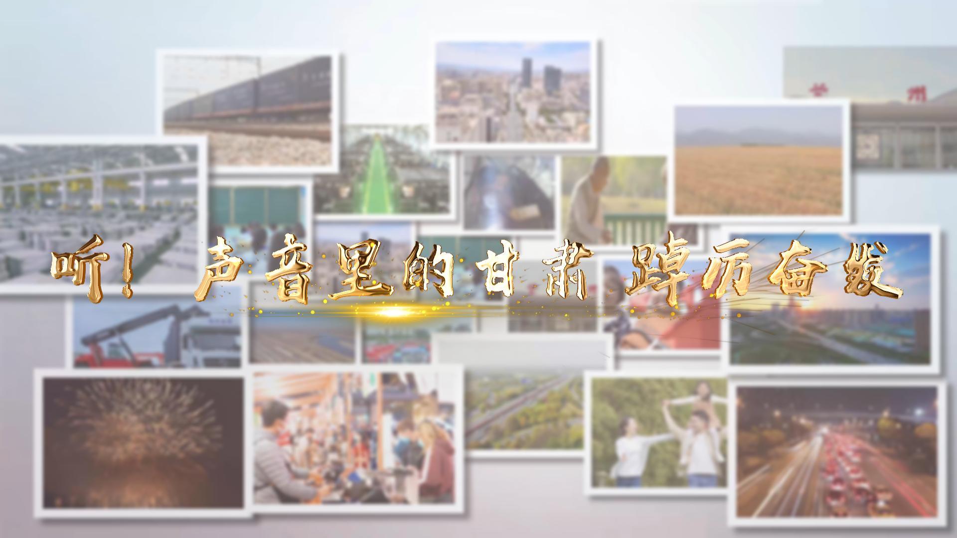 【兩會(huì)特別策劃】聽！聲音里的甘肅 踔厲奮發(fā)