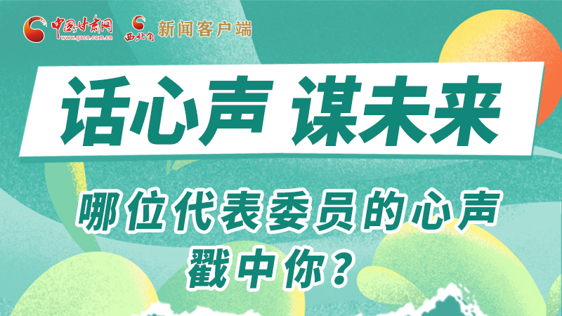 圖解|話心聲 謀未來！哪位代表委員的心聲戳中你？