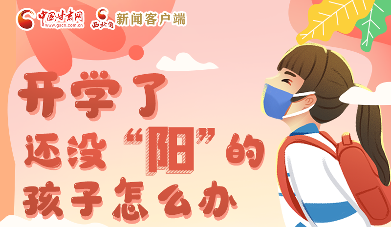 開學了，還沒“陽”的孩子怎么辦