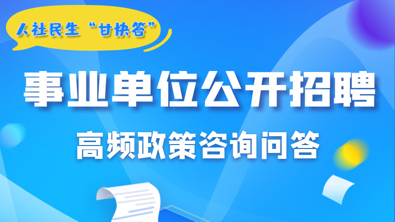 圖解|甘肅事業(yè)單位公開招聘的學(xué)歷和專業(yè)是如何設(shè)置的？來戳→