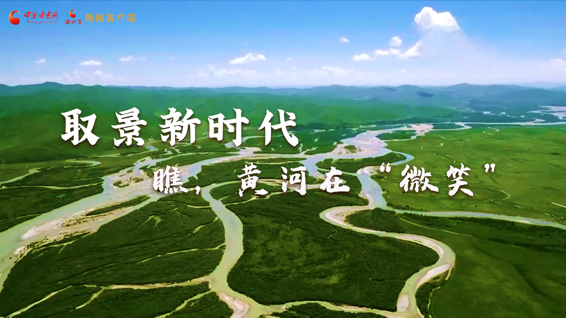 取景新時(shí)代丨瞧，黃河在“微笑”