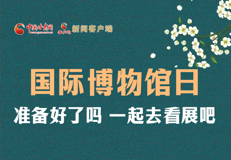 長圖 | 國際博物館日，一起去看展吧！