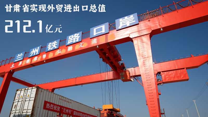 海報|212.1億元！前4個月甘肅外貿(mào)進出口數(shù)據(jù)出爐