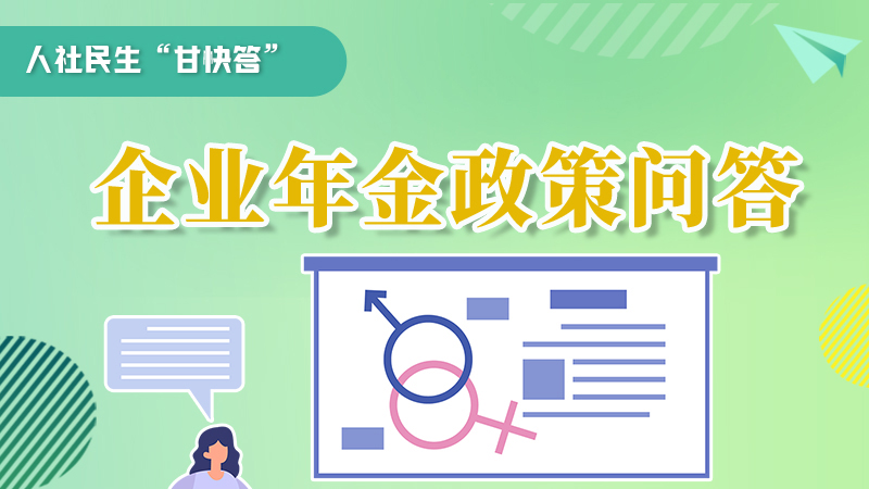 圖解|收藏！企業(yè)年金的稅收政策、備案流程的那些事，您知道嗎？