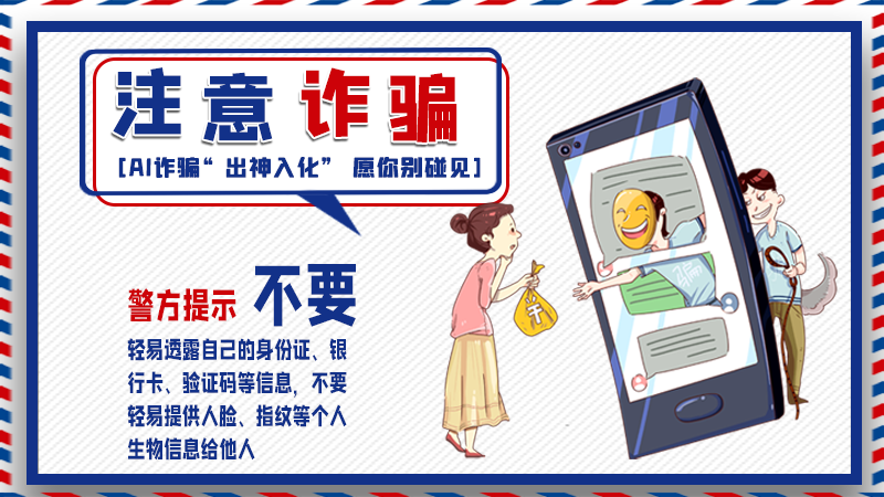 海報丨詐騙套路有更新，擦亮眼別輕信！