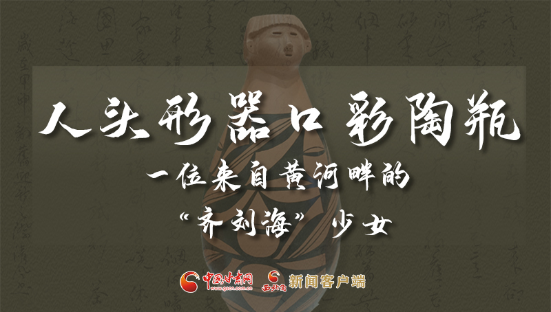 人頭形器口彩陶瓶：一位來自黃河畔的“齊劉?！鄙倥? /></a><span><a title=