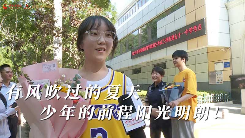 高考結(jié)束！有風(fēng)吹過的夏天 少年的前程陽光明朗