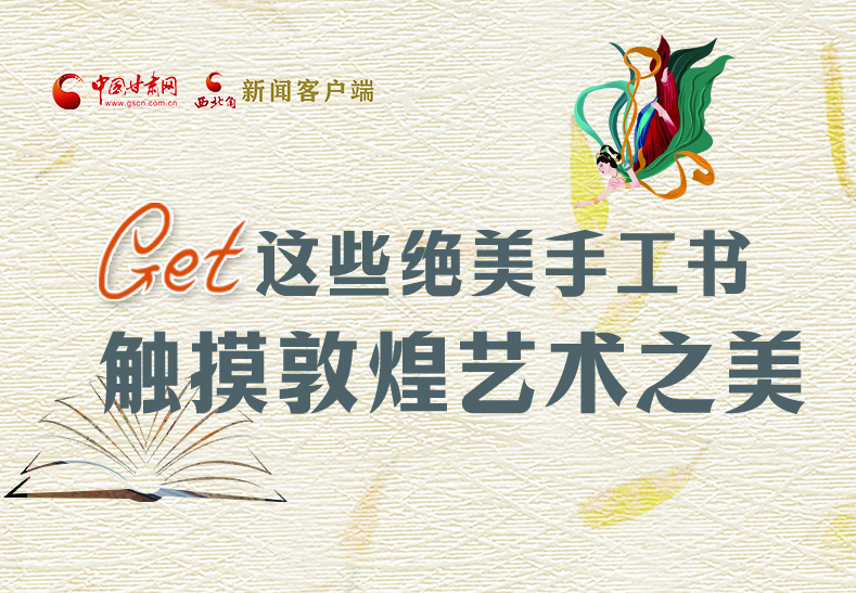 可讀可“玩”！Get這些特色手工書 觸摸敦煌之美