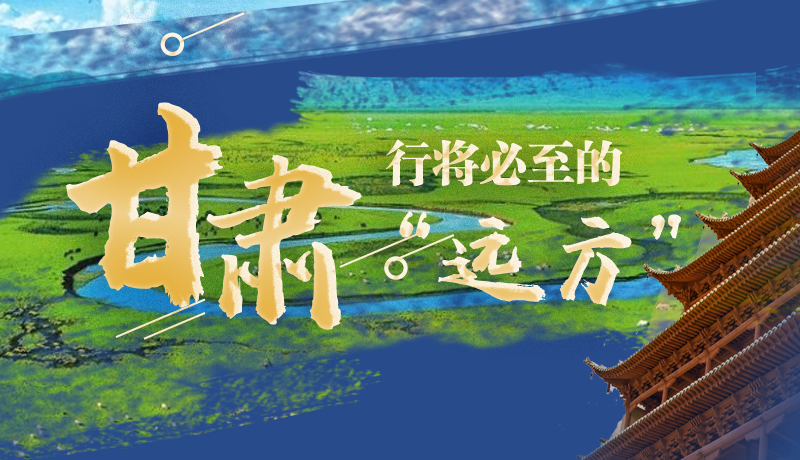 長(zhǎng)圖丨甘肅，行將必至的“遠(yuǎn)方”